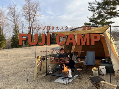 キャンプ好きのスタッフ　藤原　FUJI　CAMP　--フジキャン--　2022