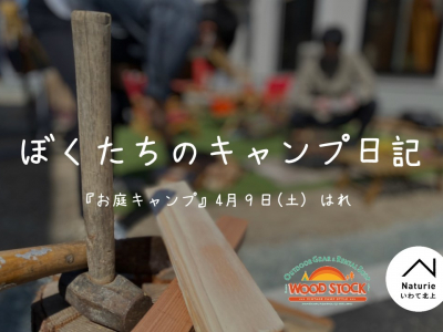 ぼくたちのキャンプ日記 ～『お庭キャンプ』4月9日 ～