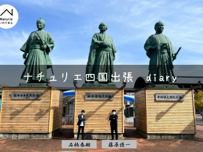 ナチュリエ四国出張　diary