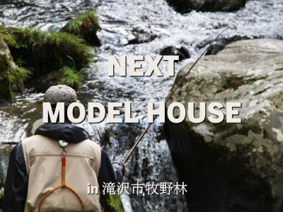 ＮＥＸＴ　ＭＯＤＥＬ　ＨＯＵＳＥ