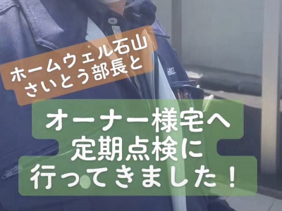 齊藤部長の定期点検へ同行してきました！！