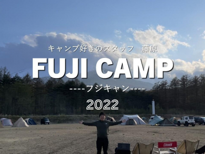 キャンプ好きのスタッフ　藤原　FUJI　CAMP　--フジキャン--　2022　PART2