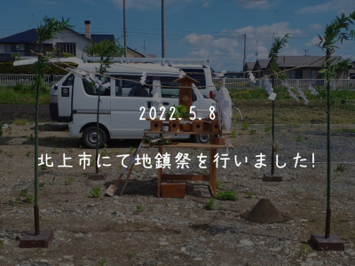 2022.5.8 北上市にて地鎮祭を行いました！