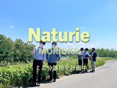 Naturie　MORIOKA　ミニ分譲地を計画中