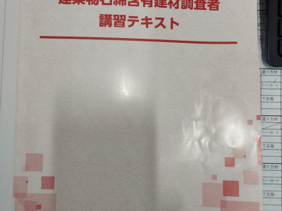 建築物石綿含有建材調査者