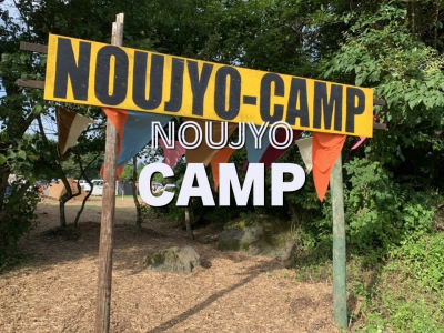 ＮＯＵＪＹＯ　ＣＡＭＰ