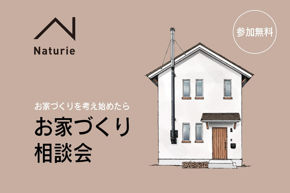お家づくり相談会のイメージ