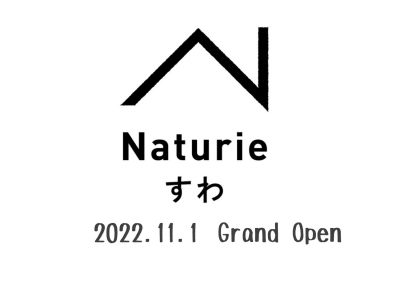 11月1日『ナチュリエすわ店』がオープンします！