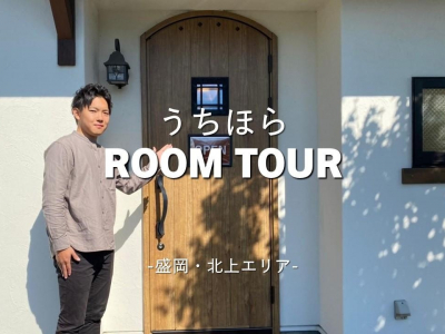 うちほら　ＲＯＯＭ　ＴＯＵＲ　盛岡・北上エリア