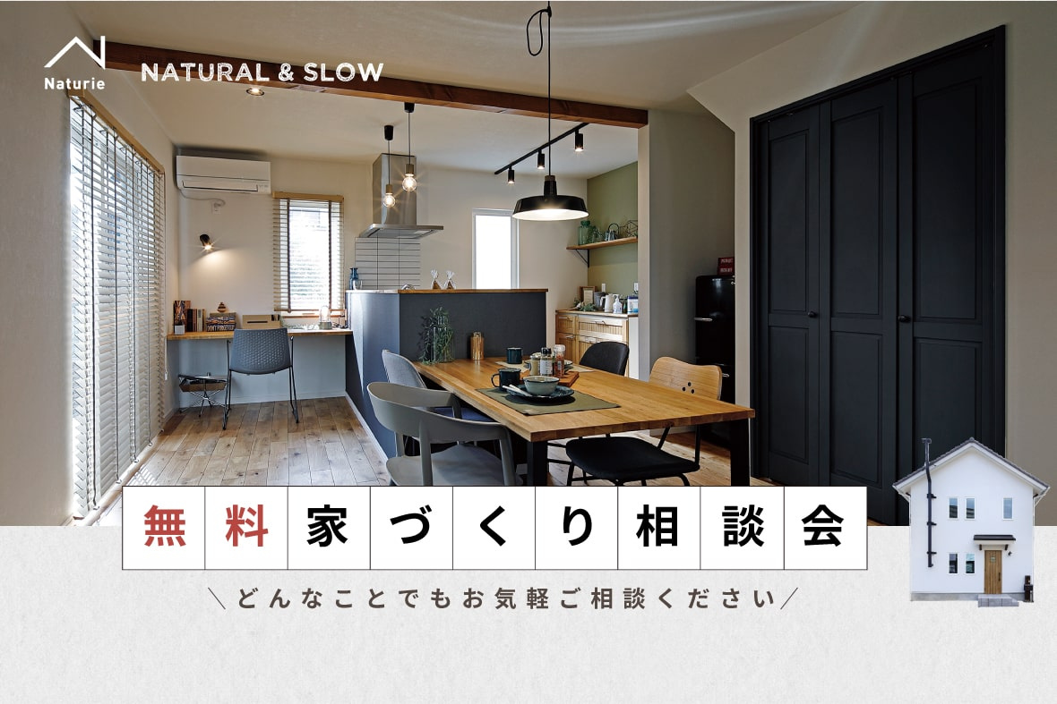 お家づくり相談会