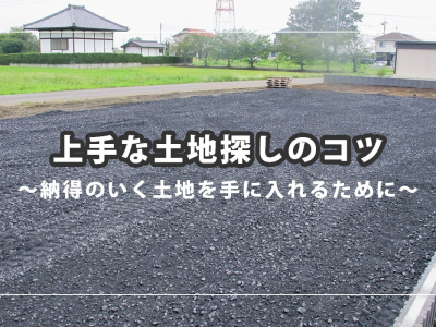 上手な土地探しのコツ　[1]土地を探す前に決めておくこと