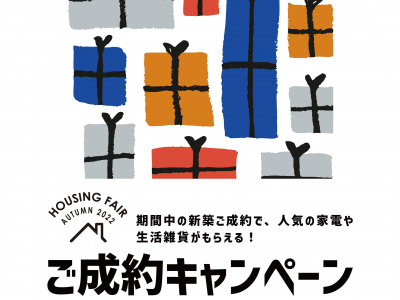 秋の「HOUSINGFAIR」開催！