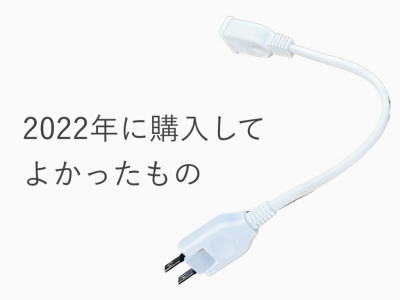 1,000円以下で2022年に買ってよかったもの