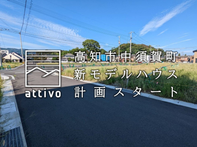【MODEL HOUSE】高知市中須賀町に新モデルハウス計画スタート！