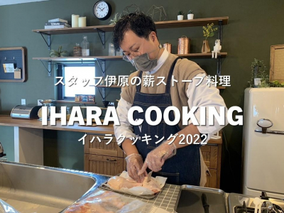 IHARA　COOKING　2022
