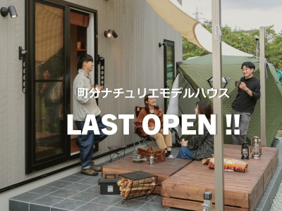 町分ナチュリエモデルハウス　LAST　OPEN!!