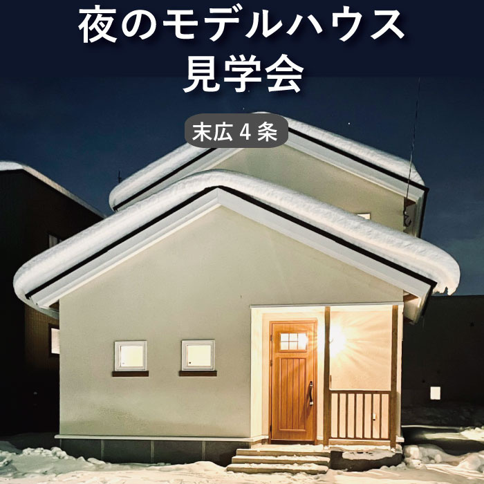 ご好評におこたえして3月末まで開催！夜のモデルハウス見学会【ナチュリエ旭川】