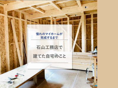 ナチュリエ旭川(石山工務店)で建てた自宅のこと【旭川でこだわりの家づくり】