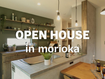 オープンハウス　in　morioka