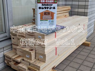 中須賀町モデルハウスの板塀DIY　Vol.1