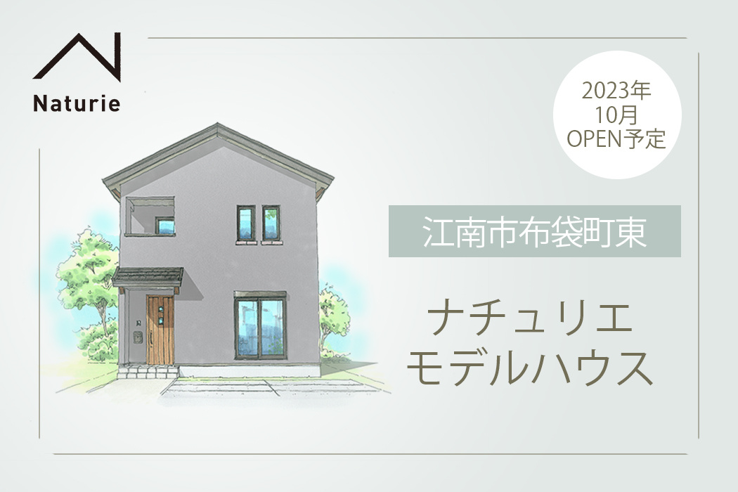 ナチュリエモデルハウスのイメージ