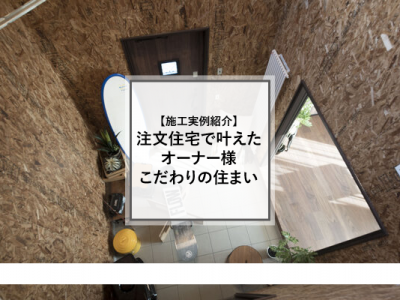 【施工実例紹介】ナチュリエで叶えたオーナー様こだわりの住まいを紹介♪【旭川家づくり】