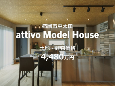 attivo モデルハウス　盛岡市中太田　販売中