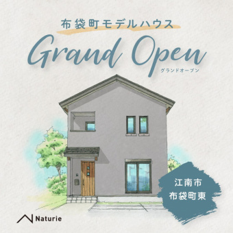 布袋町東ナチュリエモデルハウスのイメージ