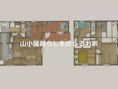 『山小屋暮らしを感じるお家』間取りのご紹介