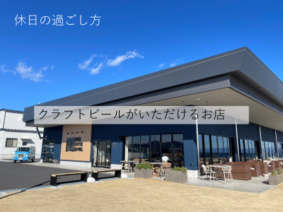 クラフトビールのいただけるお店