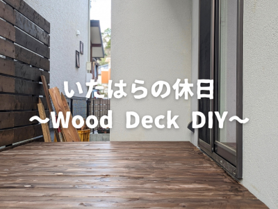 いたはらの休日　～Wood Deck DIY～