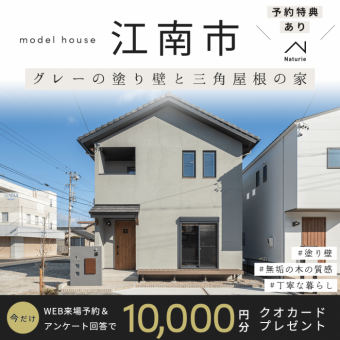 布袋町東ナチュリエモデルハウスのイメージ