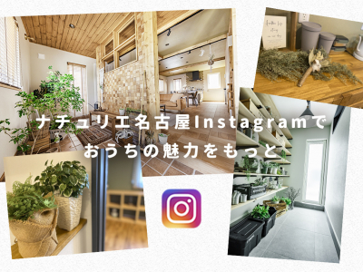 ナチュリエ名古屋Instagramを紹介します！