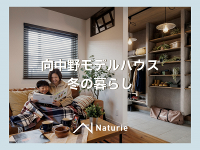 向中野モデルハウス『冬の暮らし』