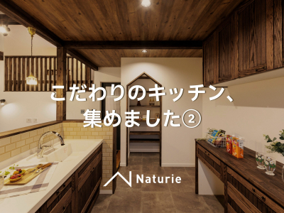 キッチン特集②