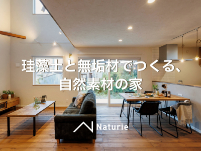 珪藻土と無垢材でつくる、自然素材の家