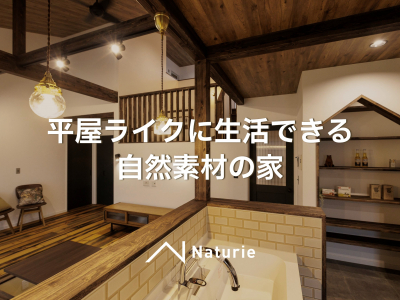 平屋ライクに生活できる、自然素材の家