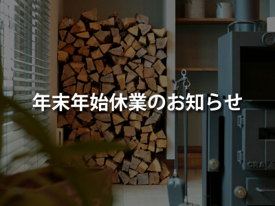 年末年始休業のお知らせ