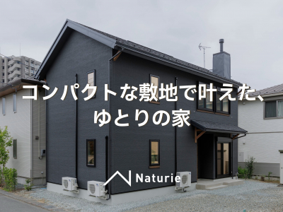 コンパクトな敷地で叶えた、ゆとりの家