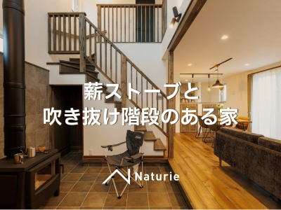 薪ストーブと吹き抜け階段のある家