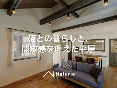 猫との暮らしと開放感を叶えた平屋