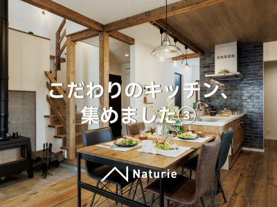 キッチン特集③