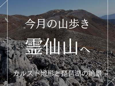 今月のお山｜霊仙山（滋賀）カルスト地形と琵琶湖の絶景