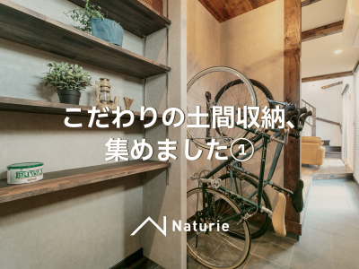 土間特集①