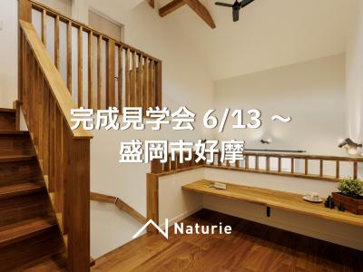 盛岡市好摩『完成見学会』