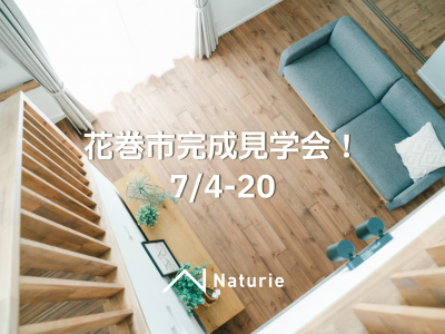 花巻市『完成見学会』