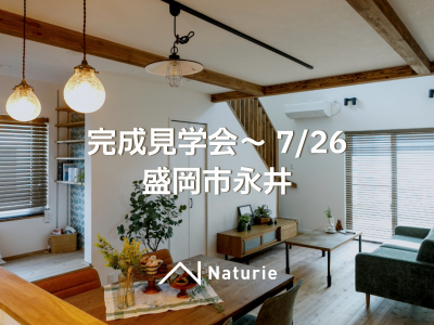 盛岡市永井『完成見学会』