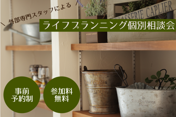 【事前予約制】お家が欲しいな~と思ったら!