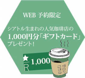 シアトル生まれの人気珈琲店の1,000円分「ギフトカード」をプレゼント！