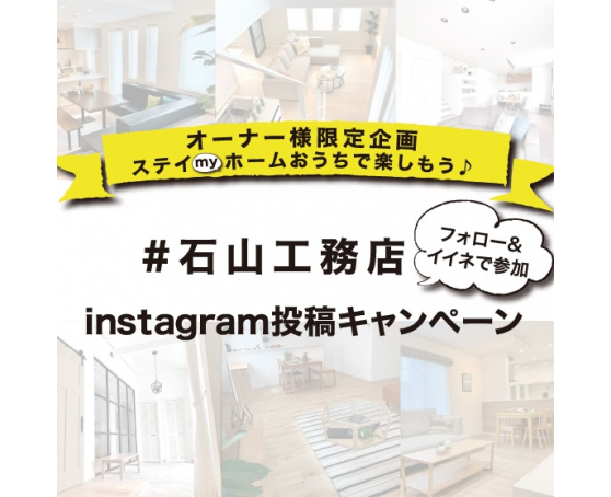 ナチュリエ旭川（石山工務店）で建てたオーナー様限定 Instagram投稿キャンペーン